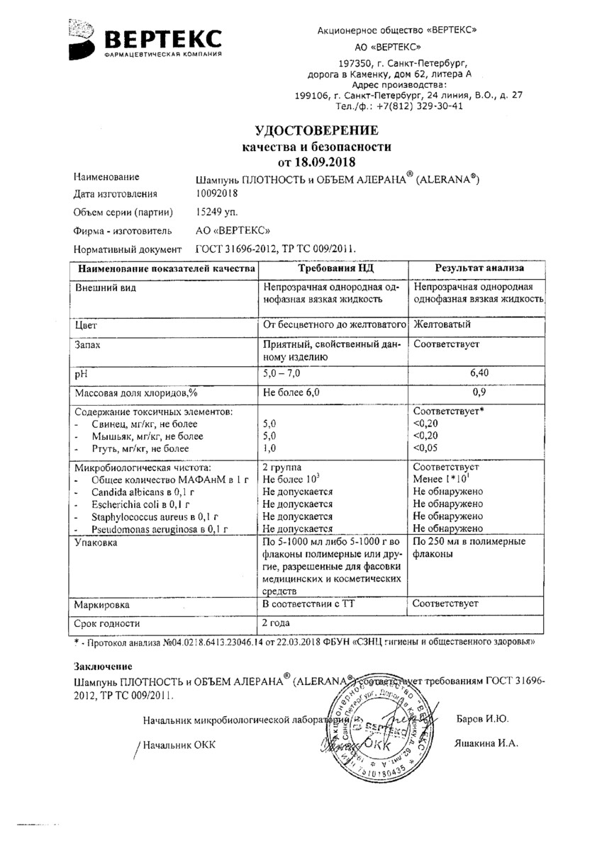 Сертификат на Алерана Плотность и Объем, шампунь 250 мл, 1 шт.