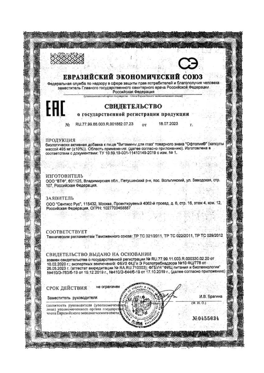 Сертификат на Офтолик Витамины для глаз, капсулы, 30 шт.