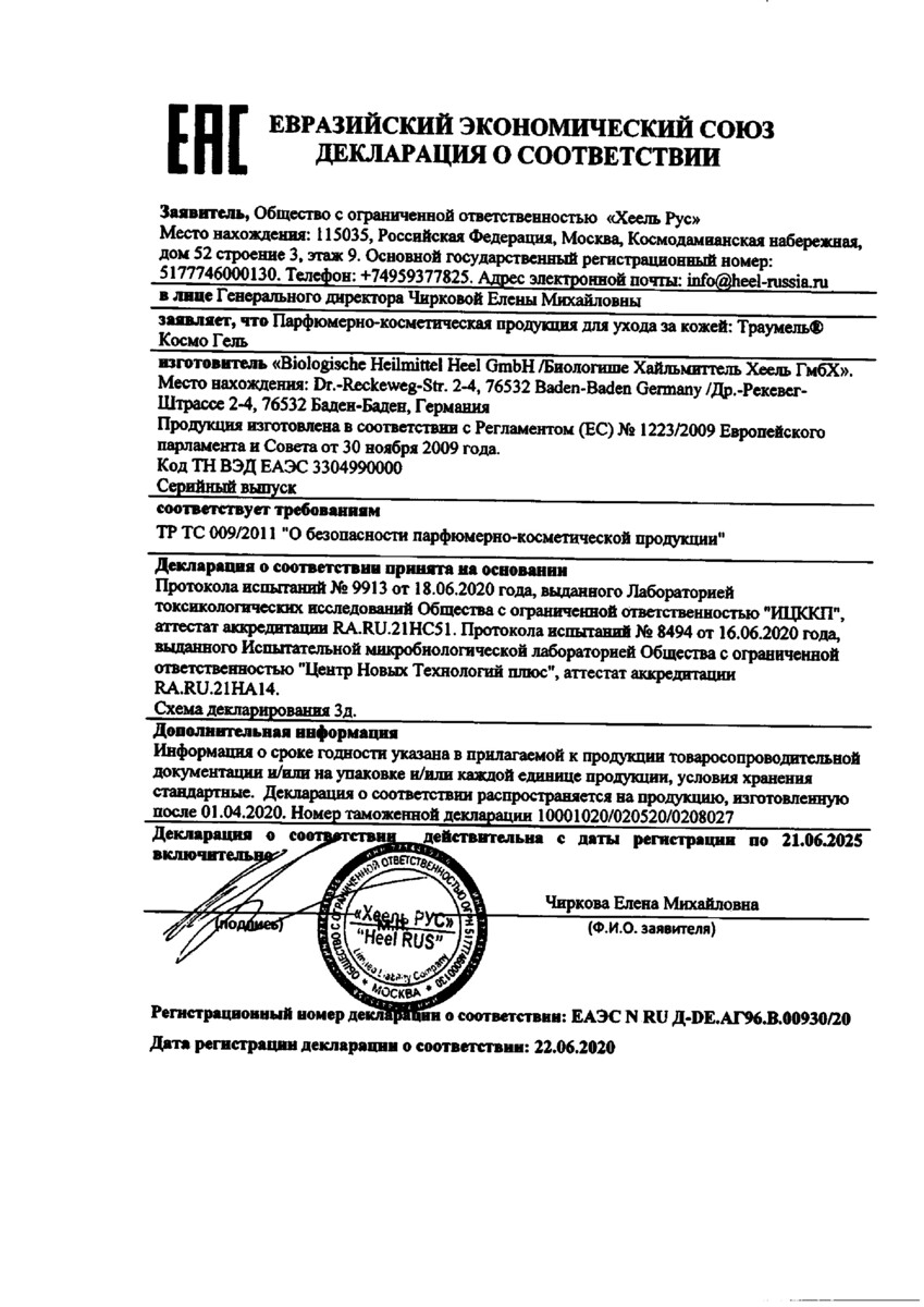 Сертификат на Траумель Космо, гель 50 г, 1 шт.