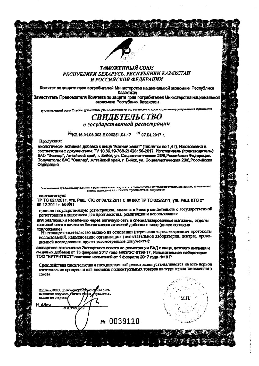 Сертификат на Магний хелат, таблетки, 120 шт.