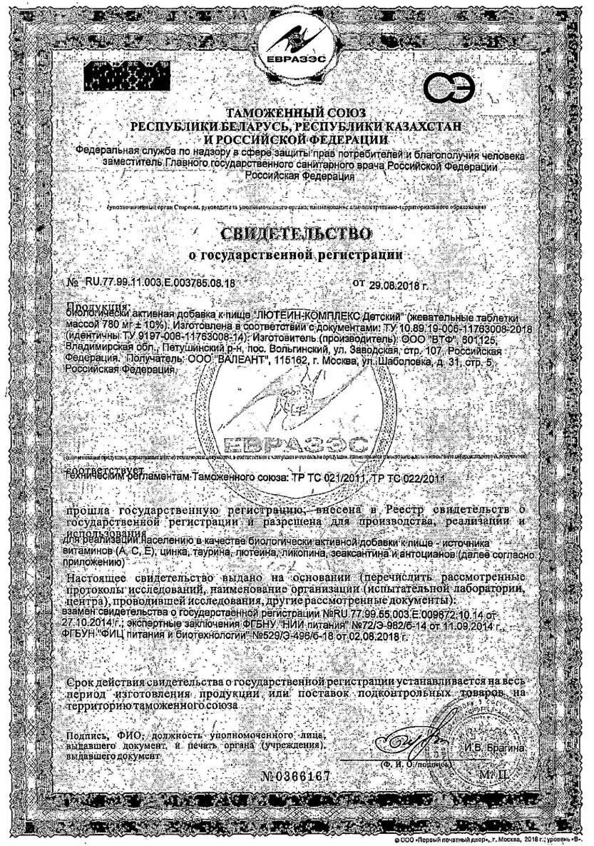 Сертификат на Лютеин-комплекс, таблетки для детей 780 мг, 30 шт.