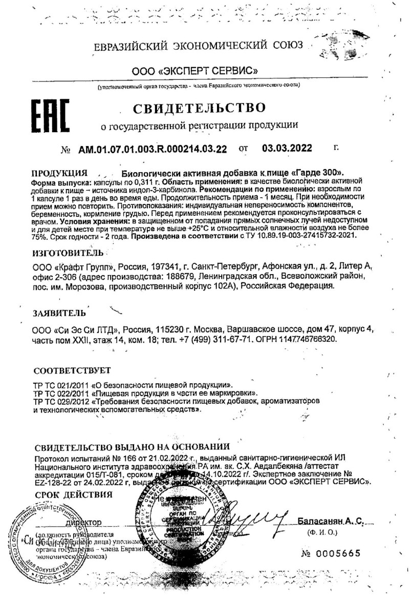 Сертификат на Гарде 300, капсулы, 30 шт.