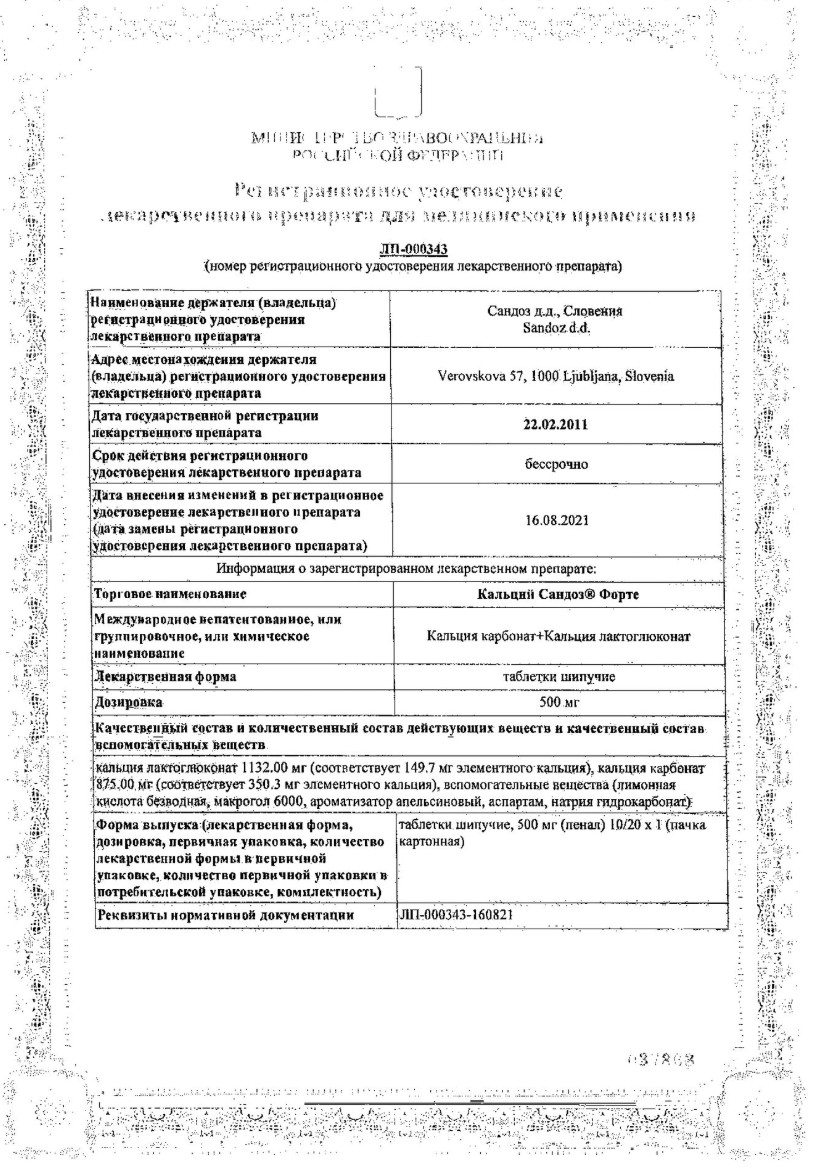 Сертификат на Кальций Сандоз форте, таблетки шипучие 500 мг, 20 шт.