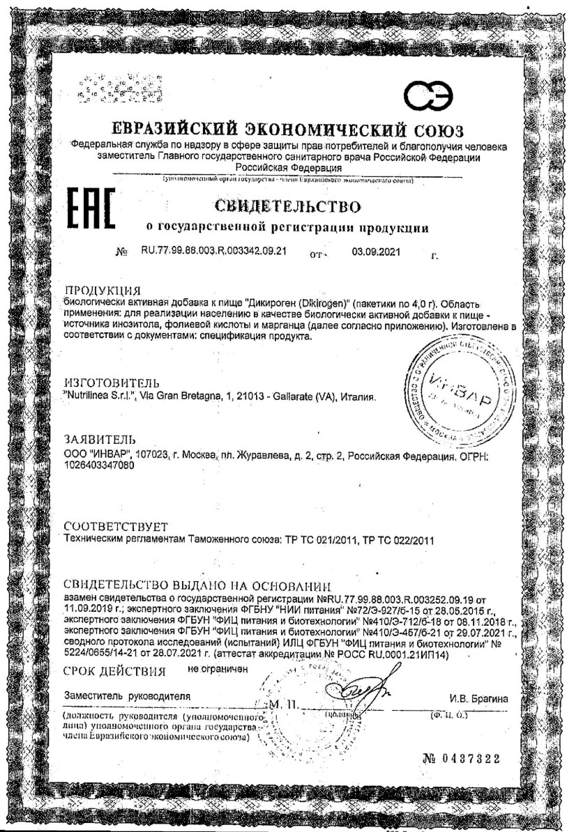 Сертификат на Дикироген, порошок, пакетики 4 г, 30 шт.