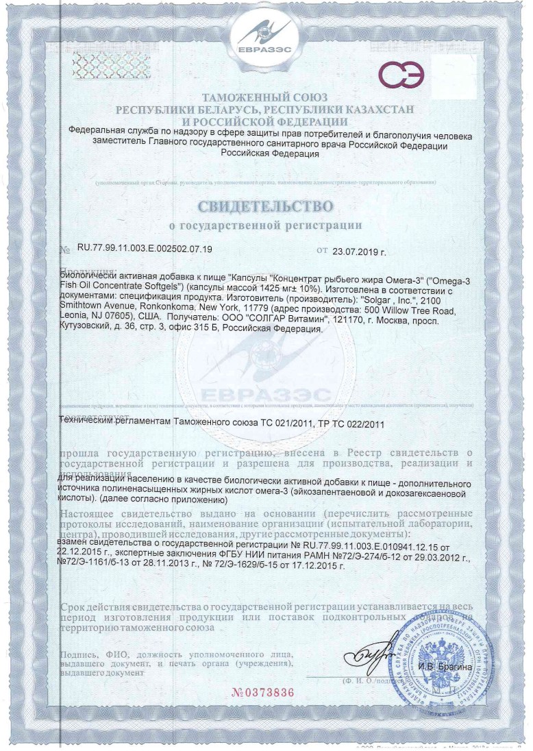Сертификат на Солгар Концентрат рыбьего жира Омега-3, капсулы, 120 шт.