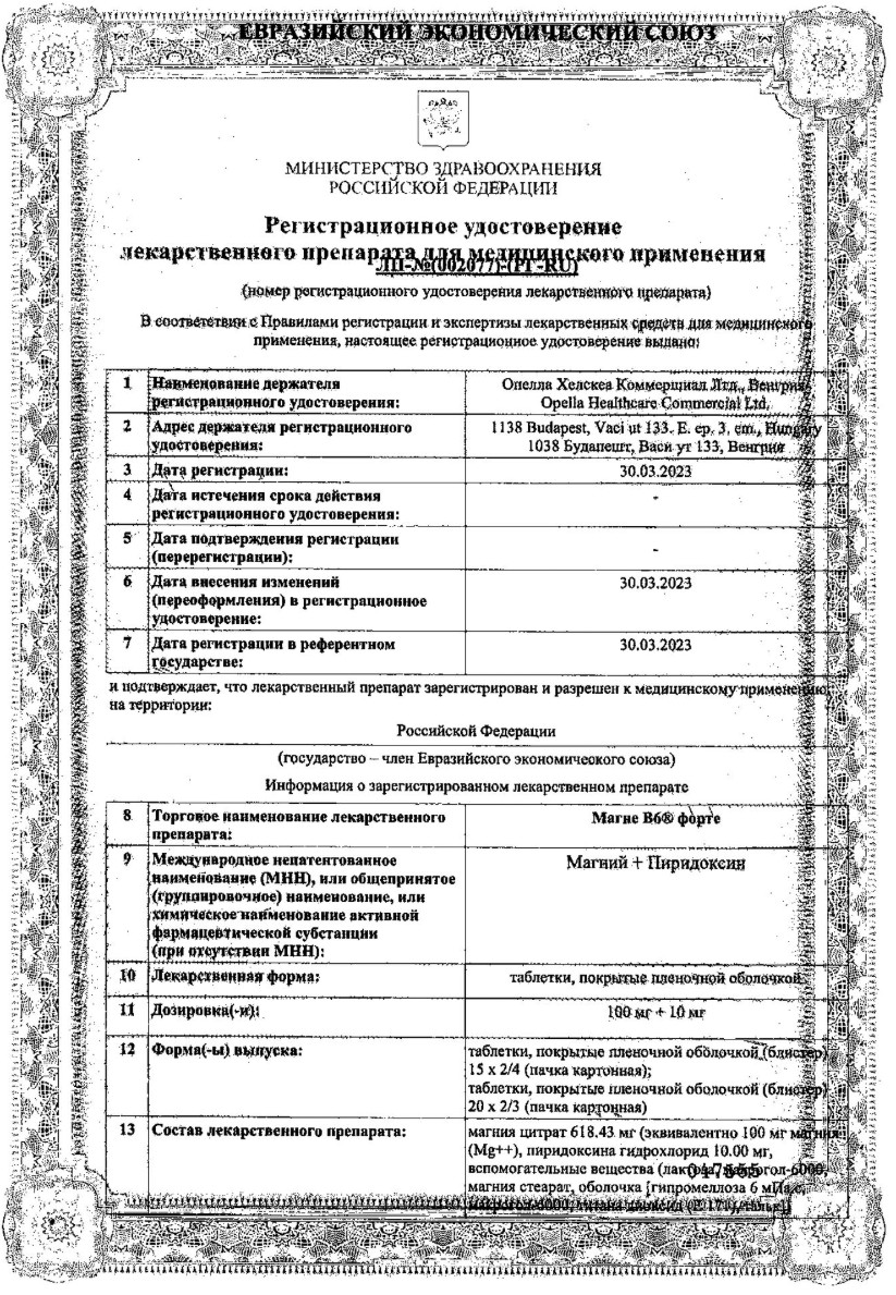 Сертификат на Магне В6 форте, таблетки в пленочной оболочке 100 мг + 10 мг, 60 шт.