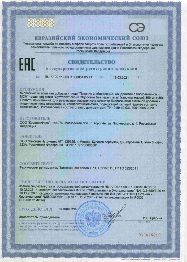 Сертификат на Суставит Хондроитин/Глюкозамин+МСМ капс 850 мг х30
