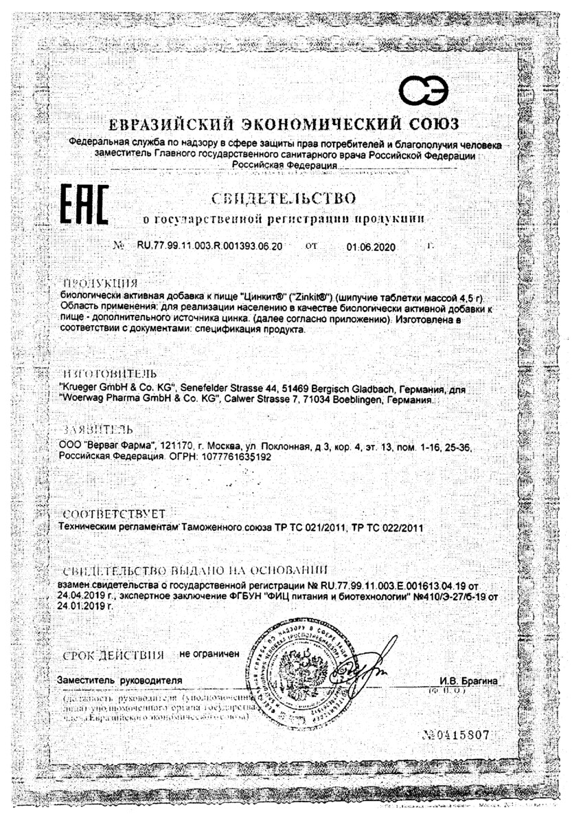 Сертификат на Цинкит, таблетки шипучие 4.5 г, 20 шт.