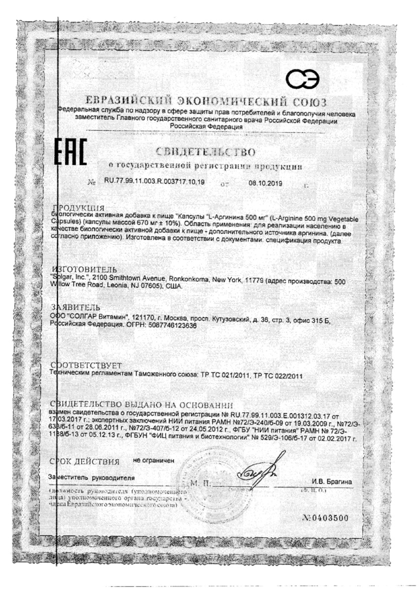 Сертификат на Солгар L-Аргинин, капсулы 500 мг, 50 шт.