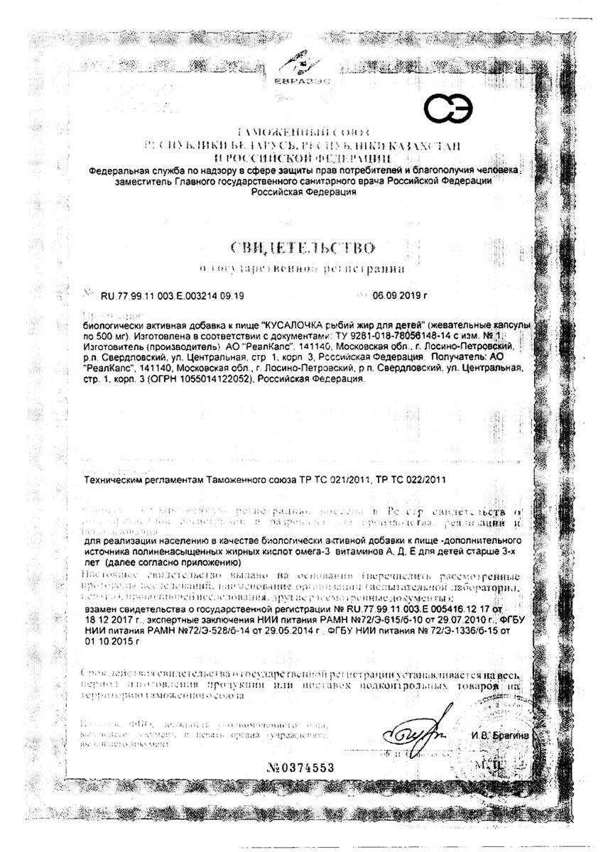Сертификат на Детский рыбий жир Кусалочка, капсулы 500 мг, 90 шт.