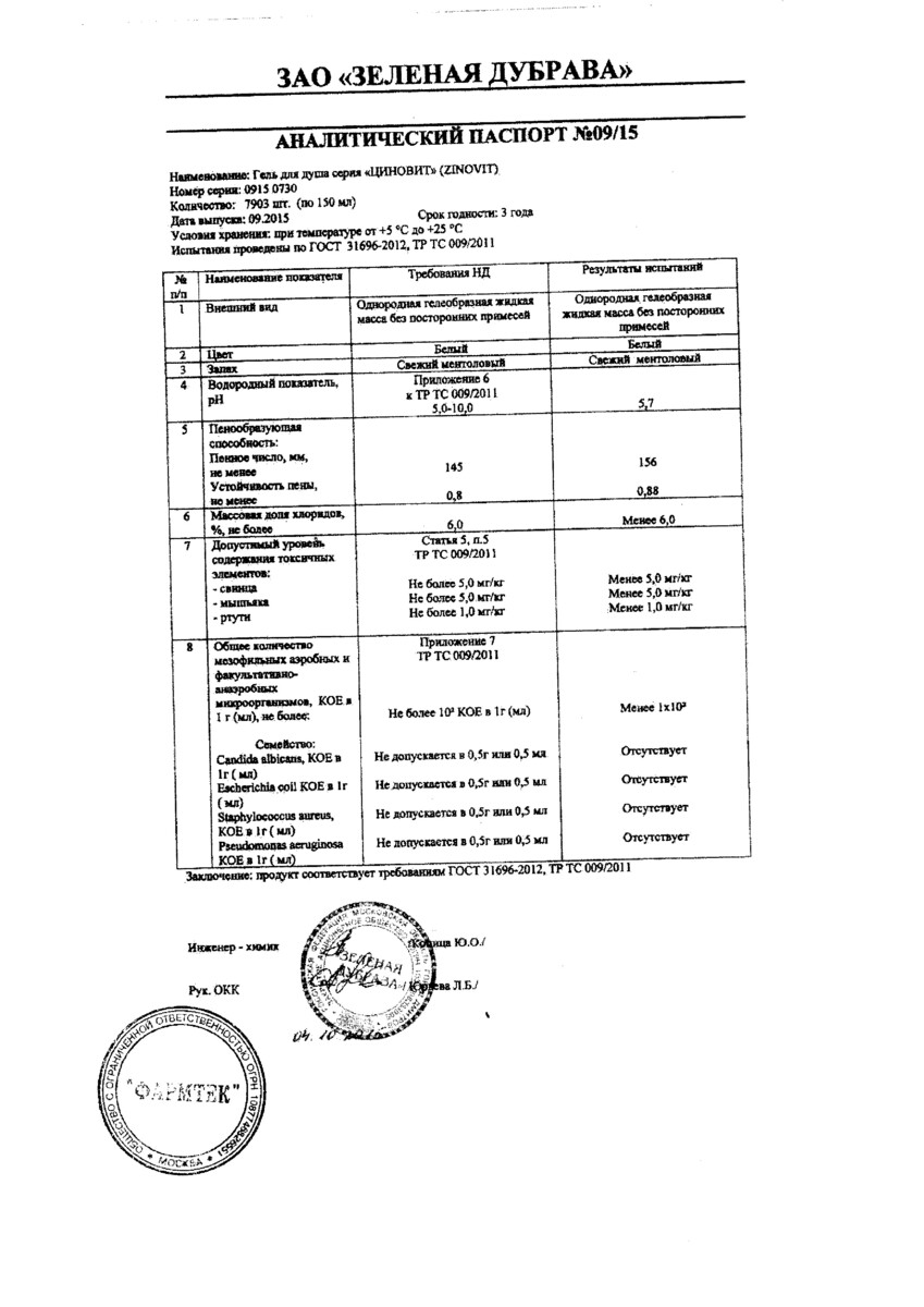 Сертификат на Циновит, гель для душа 150 мл, 1 шт.