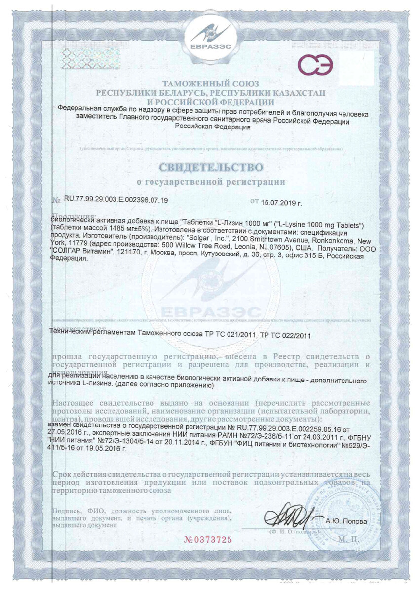Сертификат на Солгар L-Лизин, таблетки 1000 мг, 50 шт.