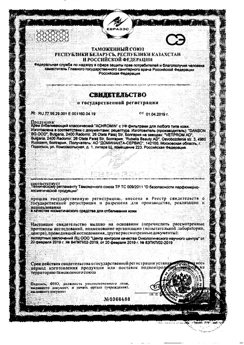 Сертификат на Ахромин, крем отбеливающий с UV защитой 45 мл, 1 шт.