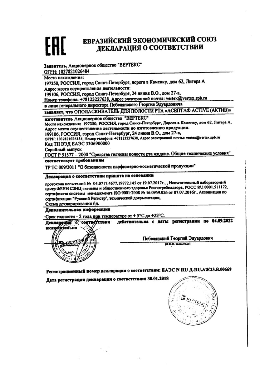 Сертификат на Асепта Актив, ополаскиватель для полости рта 250 мл, 1 шт.