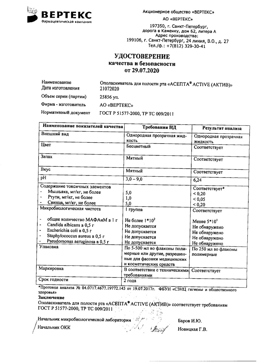 Сертификат на Асепта Актив, ополаскиватель для полости рта 250 мл, 1 шт.