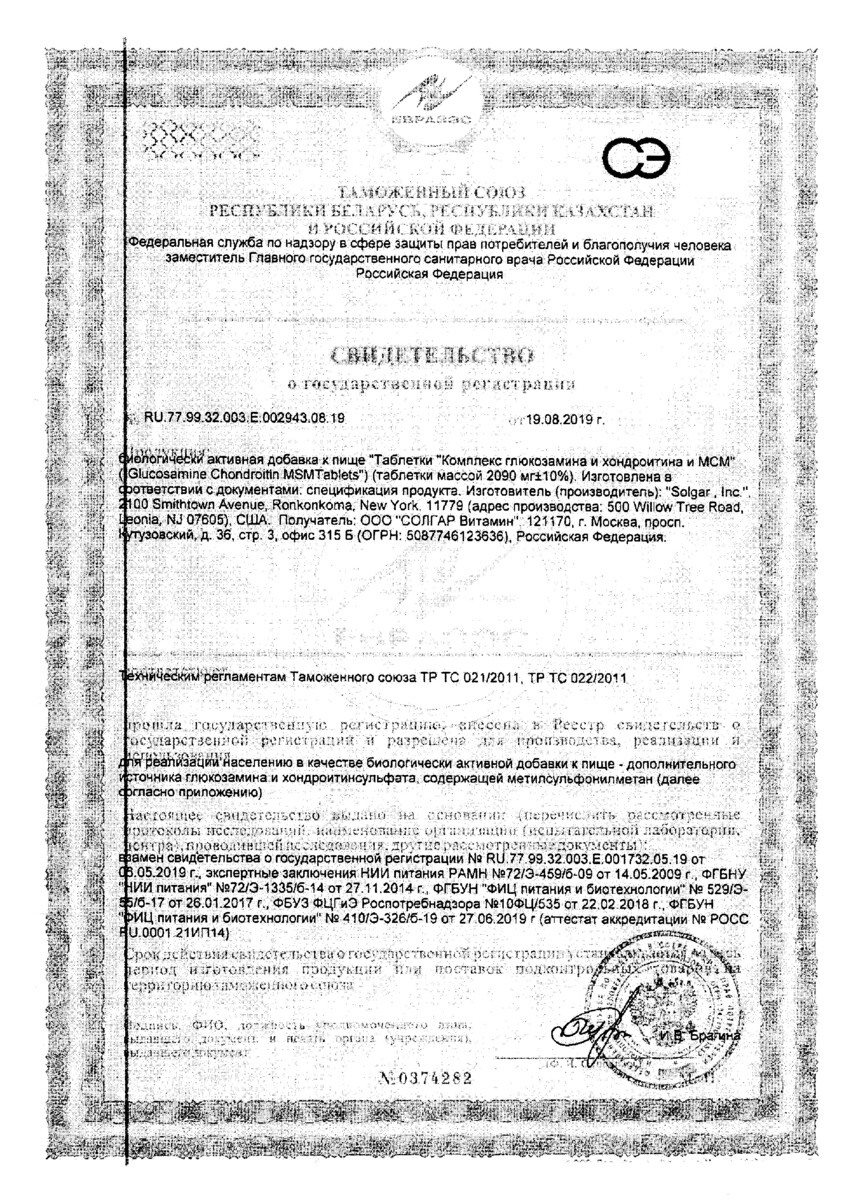 Сертификат на Солгар, Комплекс глюкозамина, хондроитина и МСМ, таблетки, 120 шт.