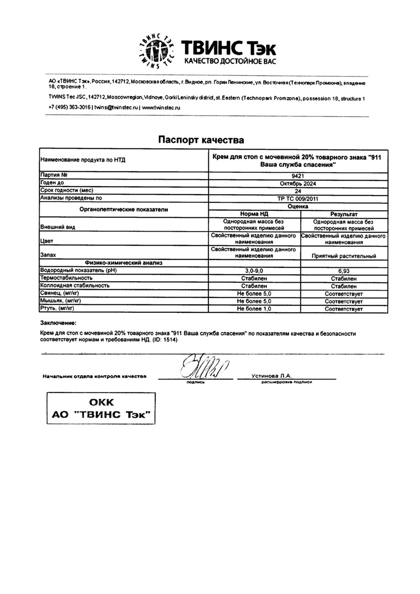 Сертификат на 911 крем для ног с мочевиной 20 % 100 мл, 1 шт.