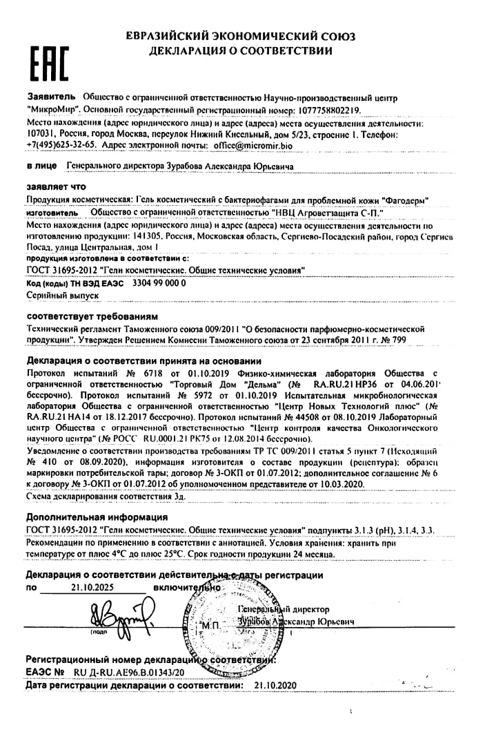 Сертификат на Фагодерм, гель с бактериофагами для проблемной кожи, 50 мл