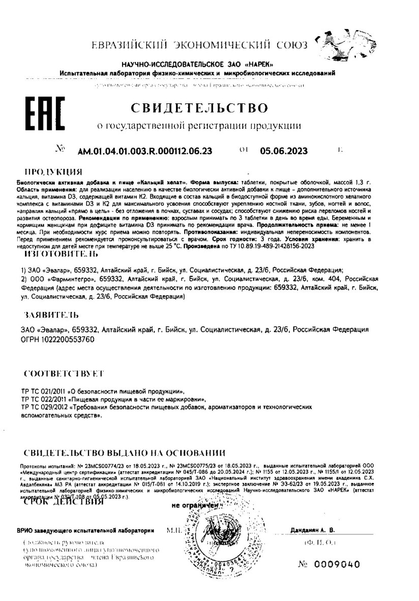 Сертификат на Кальций Хелат, таблетки 1.3 г, 60 шт.