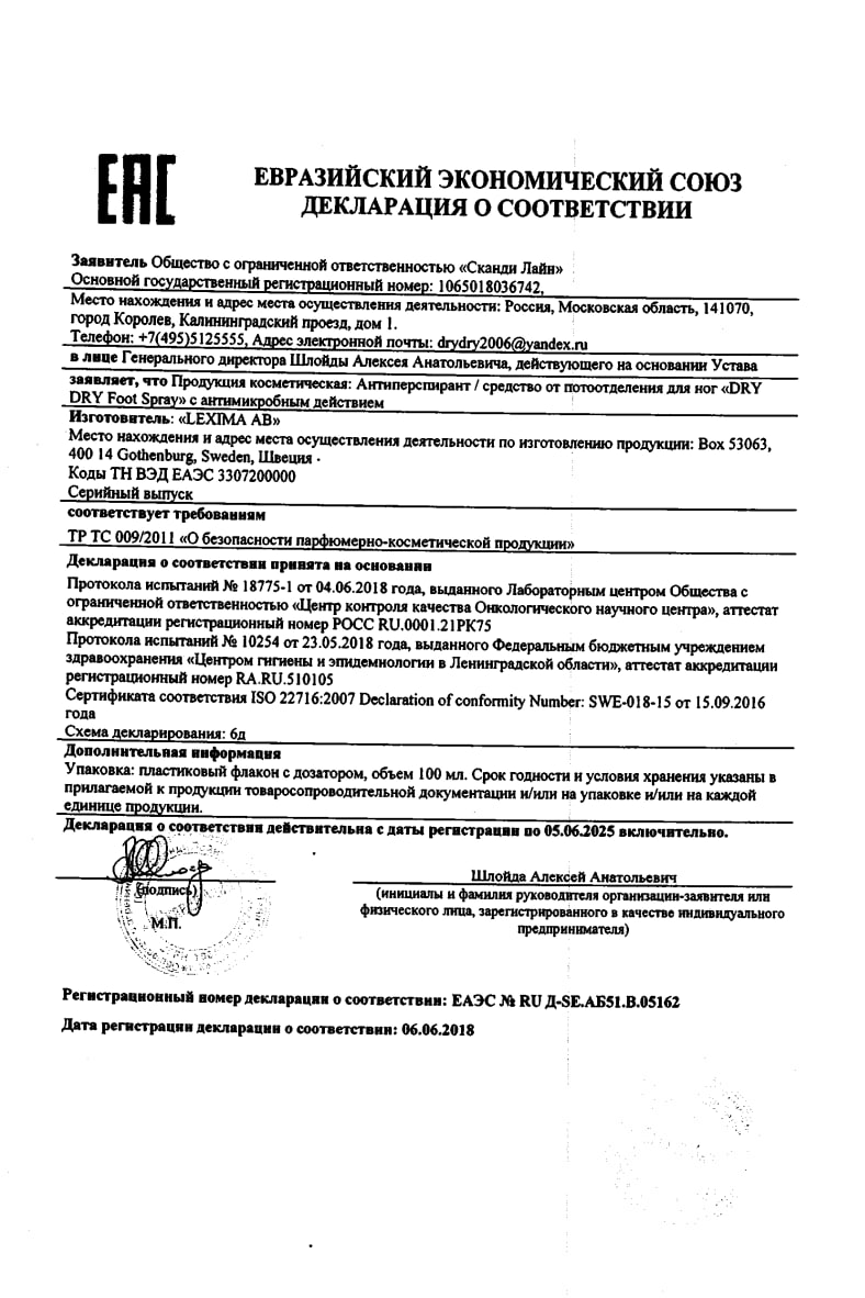 Сертификат на Драй Драй Фут, спрей для ног, 100 мл