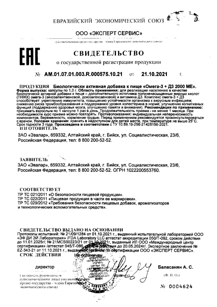 Сертификат на Омега-3+Д3 2000 МЕ, капсулы 1 г, 80 шт.