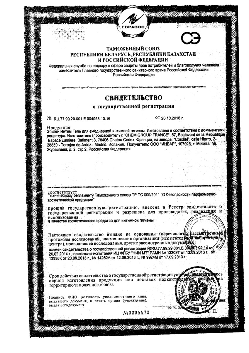 Сертификат Эпиген Интим, гель 250 мл, 1 шт.