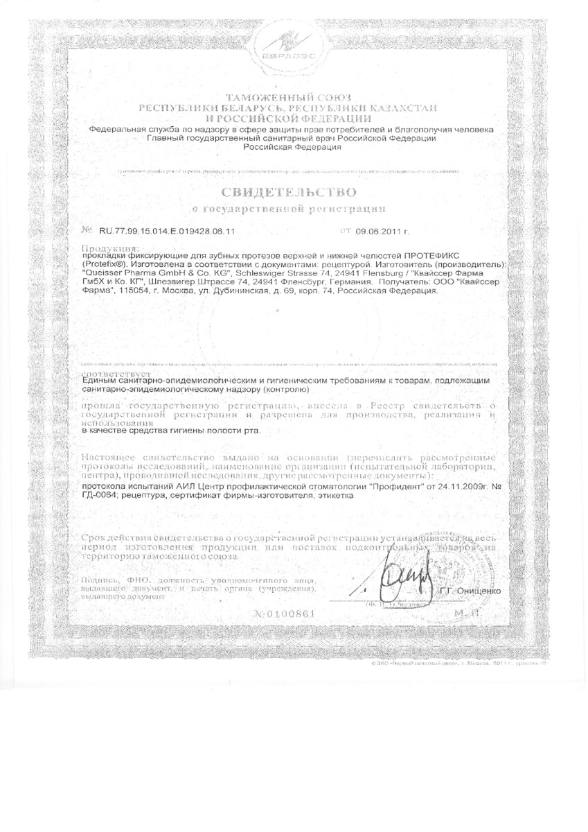 Сертификат на Протефикс, прокладки фиксирующие для нижней челюсти, 30 шт.