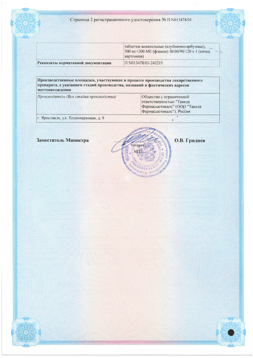 Сертификат на Кальций Д3-Никомед, таблетки жевательные (апельсин) 500 мг+200 МЕ, 120 шт.