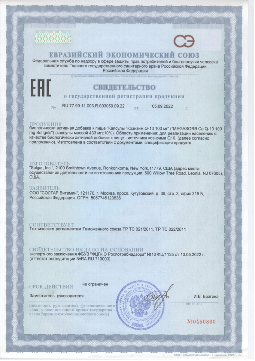 Сертификат на Солгар Коэнзим Q10, капсулы 100 мг, 30 шт.