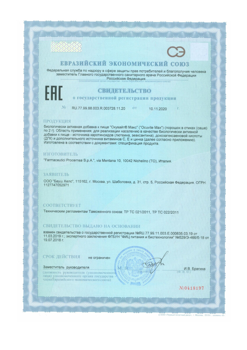 Сертификат на Окувайт Макс, порошок, саше 2 г, 30 шт.