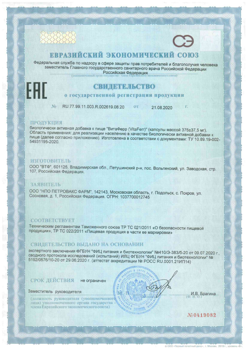 Сертификат на Витаферр, капсулы, 30 шт.