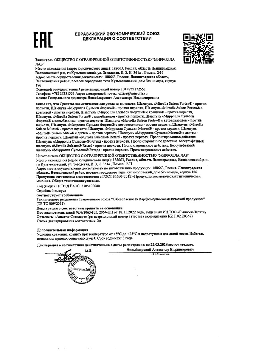 Сертификат на Mirrolla Sulsen форте, шампунь против перхоти 500 мл, 1 шт.