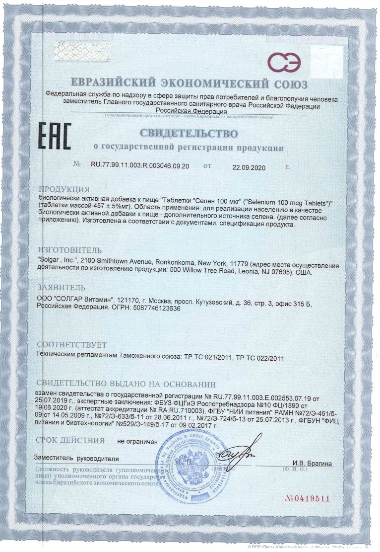 Сертификат на Солгар Селен, таблетки 100 мкг, 100 шт.