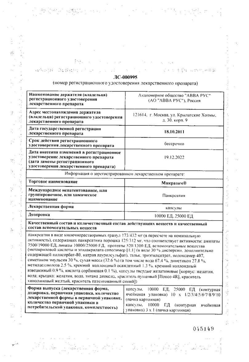 Сертификат на Микразим, капсулы 25000 ЕД, 100 шт.