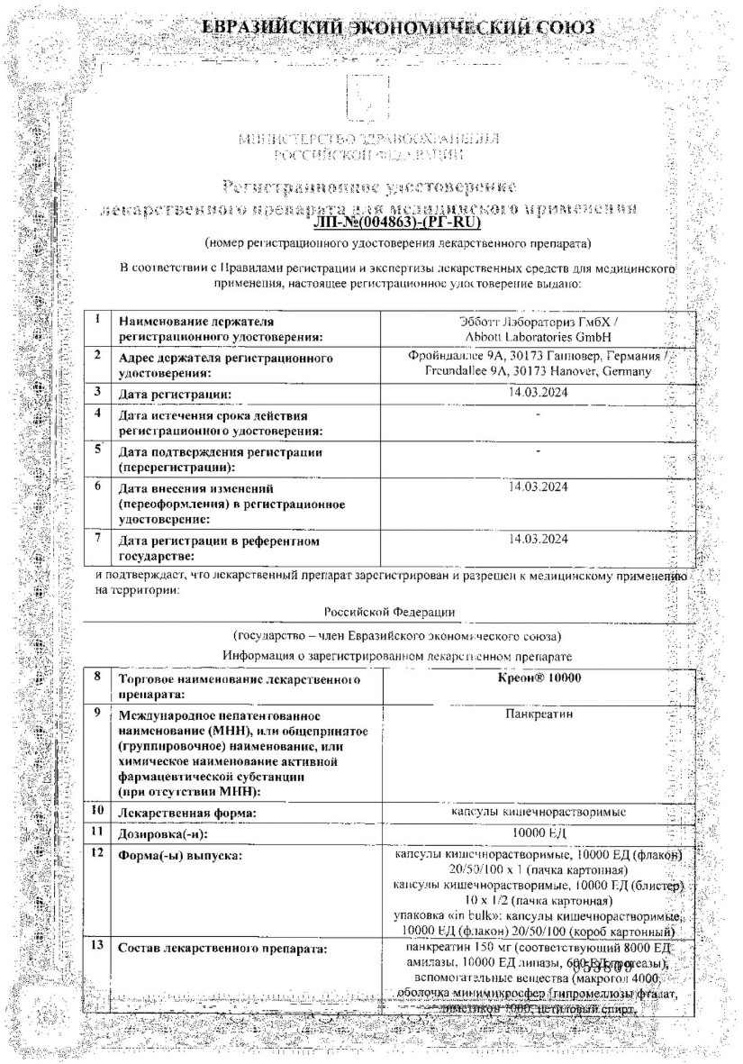 Сертификат на Креон 10000, капсулы кишечнорастворимые 10000 ЕД, 20 шт.