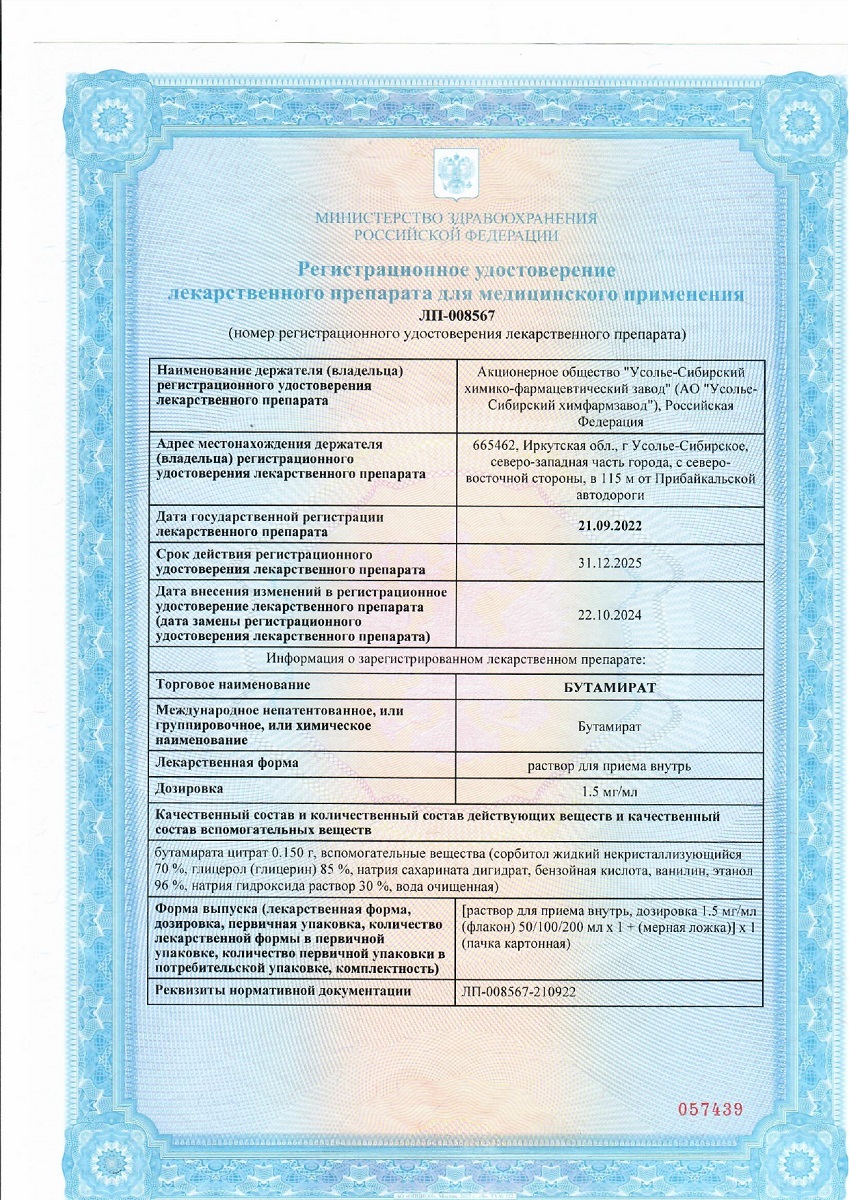 Сертификат на Бутамират ,раствор для приема внутрь 1,5 мг/мл, флакон 100 мл