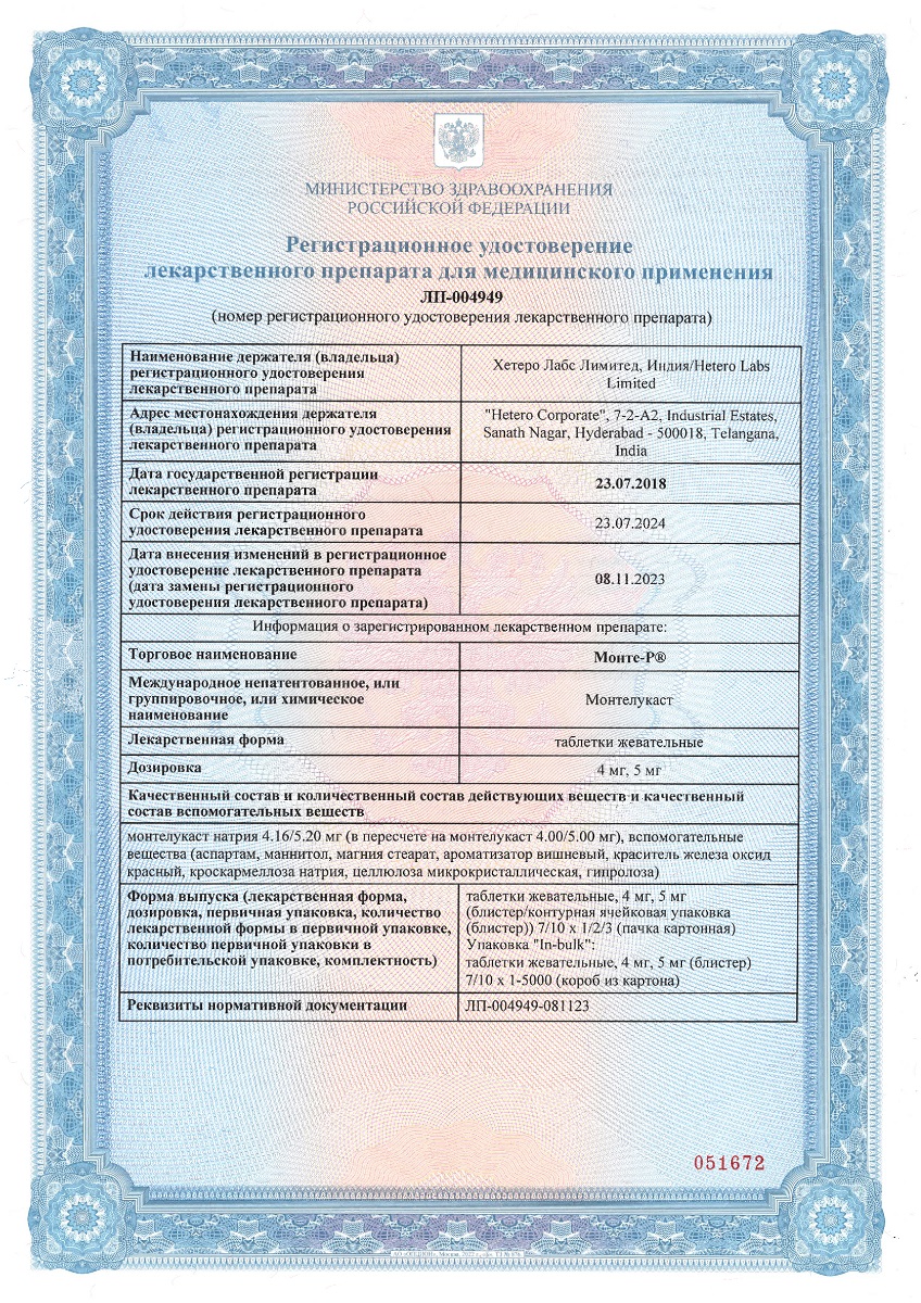 Сертификат на Монте-Р, таблетки жевательные 4 мг, 30 шт.
