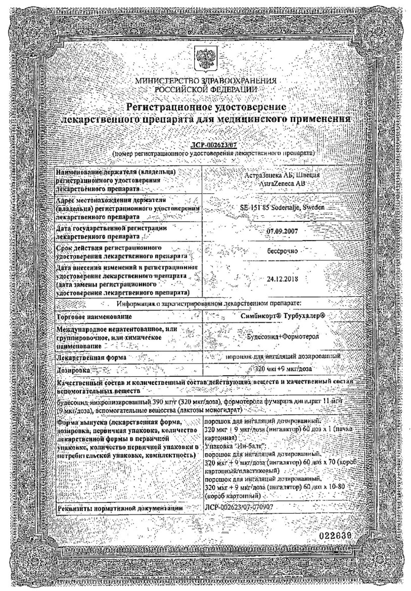 Сертификат на Симбикорт Турбухалер, порошок для ингаляций 320 мкг+9 мкг/доза, 60 доз