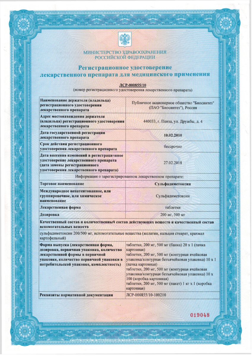 Сертификат на Сульфадиметоксин, таблетки 500 мг, 10 шт.