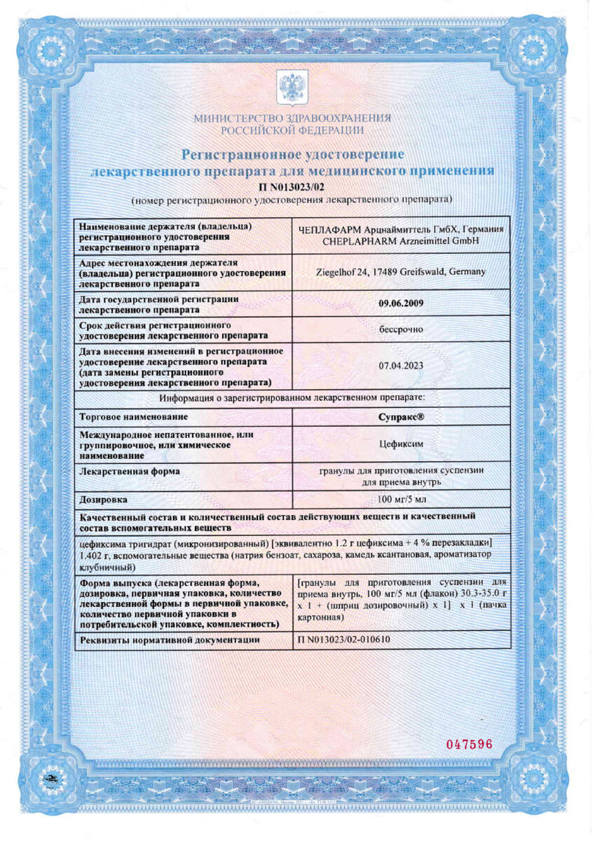 Сертификат на Супракс, гранулы для приготовления суспензии 100 мг /5 мг, 1 шт.