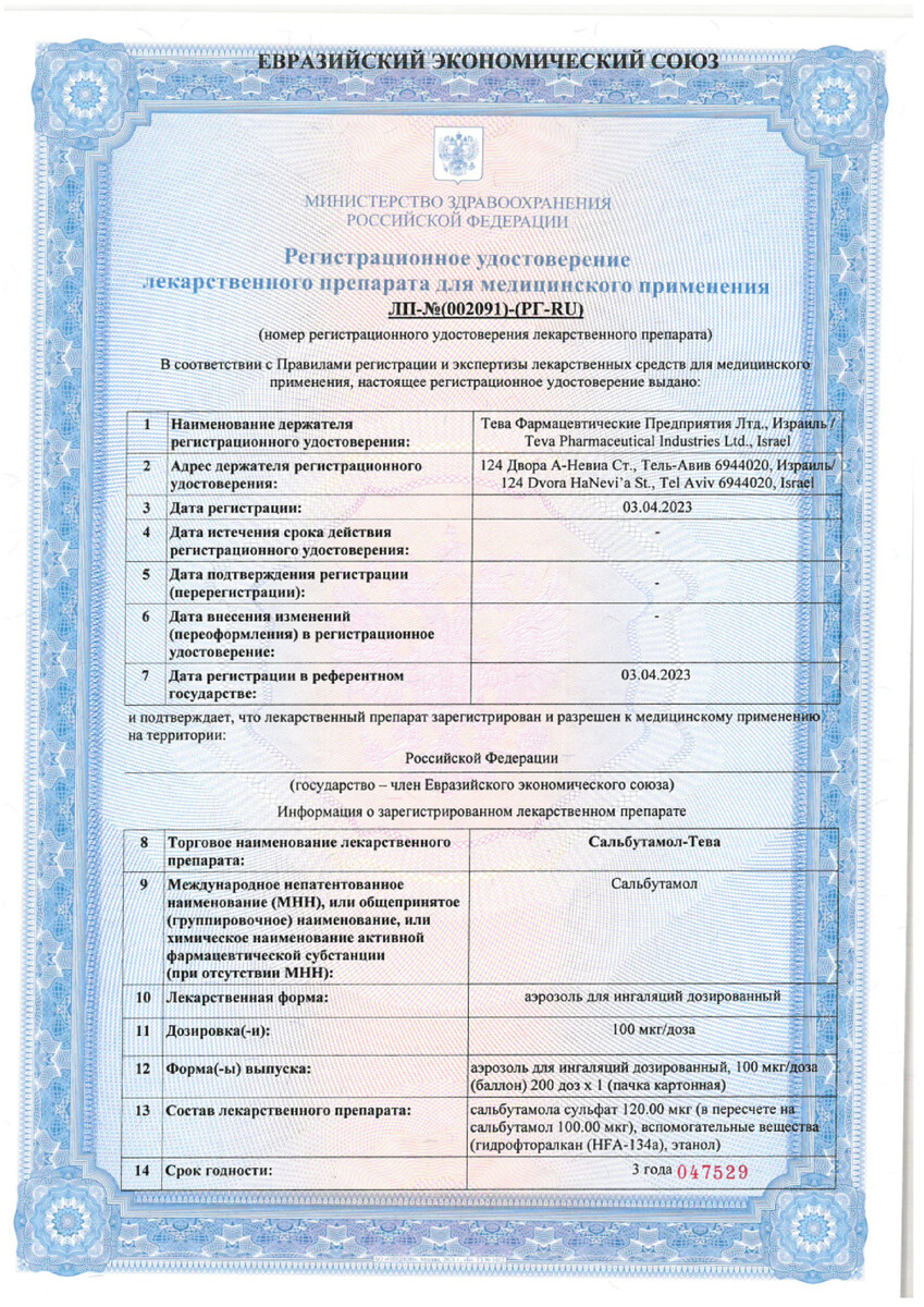 Сертификат на Сальбутамол-Тева, аэрозоль для ингаляций 100 мкг/доза 200 доз, 1 шт.
