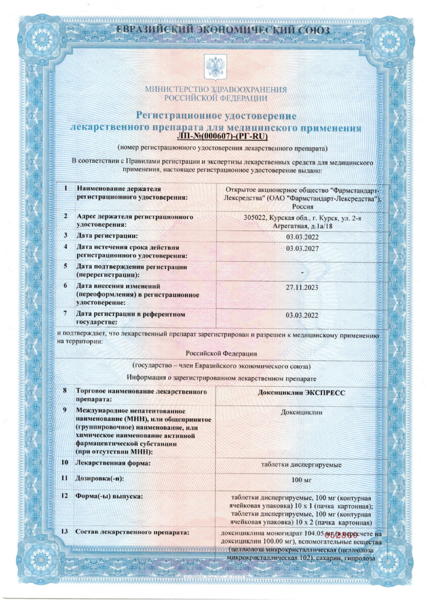 Сертификат на Доксициклин Экспресс, таблетки диспергируемые 100 мг, 10 шт.