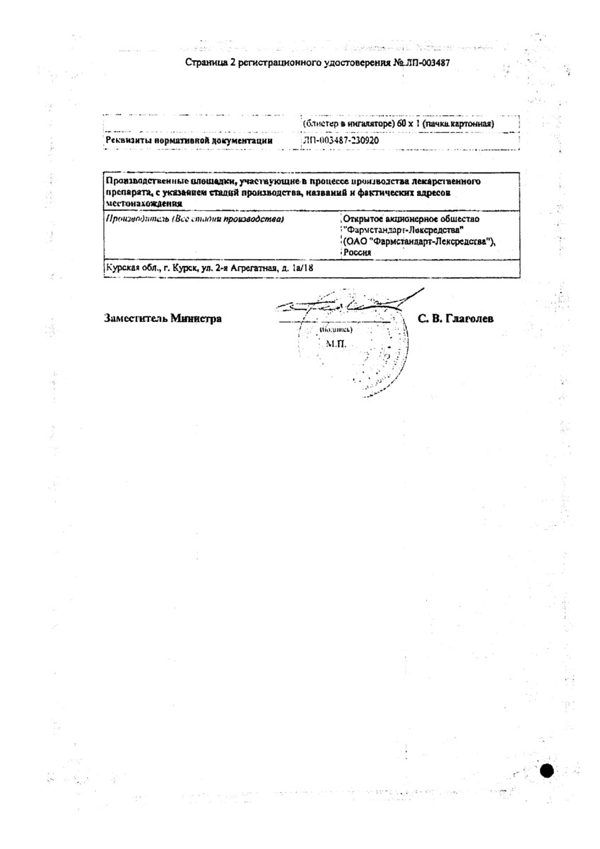 Сертификат на Формисонид, порошок для ингаляций 160 мкг+4,5 мкг, 60 доз (устройство для ингаляции в комплекте)