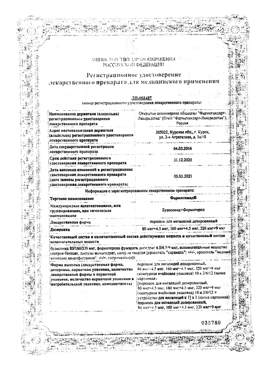 Сертификат на Формисонид, порошок для ингаляций 160 мкг+4,5 мкг, 60 доз (устройство для ингаляции в комплекте)