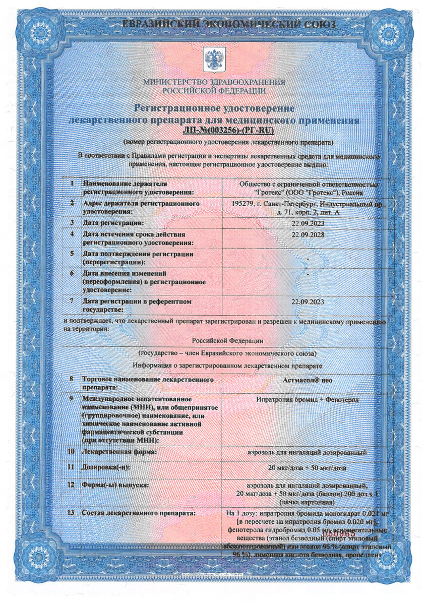 Сертификат на Астмасол Нео, аэрозоль 20 мкг+50 мкг/доза 200 доз, 1 шт.