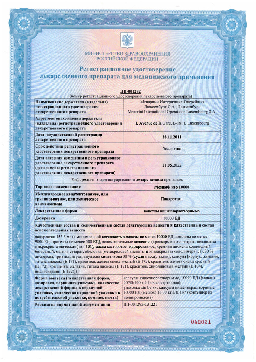 Сертификат на Мезим нео 10000, капсулы 10000 ЕД, 50 шт.