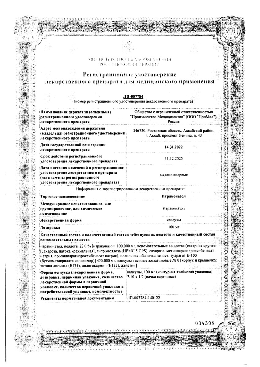 Сертификат на Итраконазол, капсулы 100 мг, 14 шт. (ПроМед)