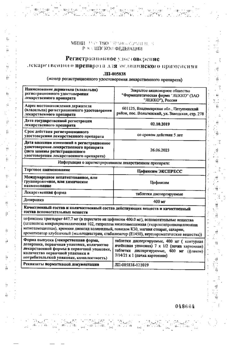 Сертификат на Цефиксим Экспресс, таблетки растворимые 400 мг, 7 шт.