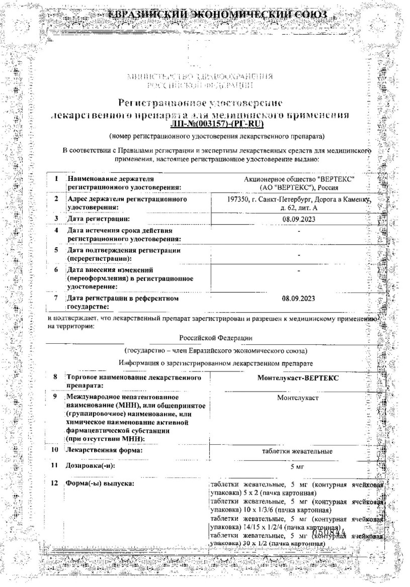 Сертификат на Монтелукаст, таблетки жевательные 5 мг, 28 шт.