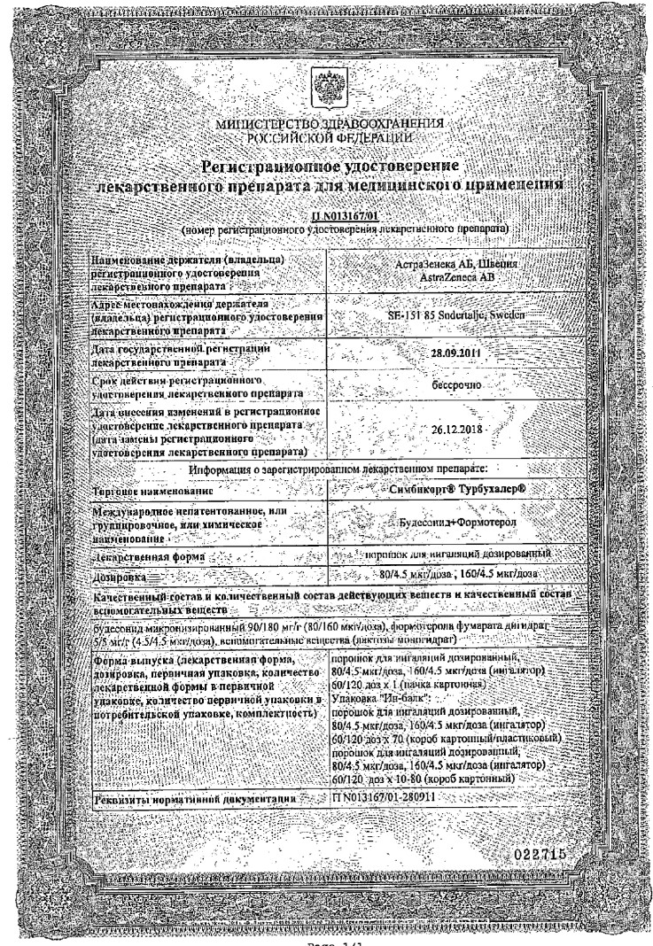Сертификат на Симбикорт Турбухалер, порошок для ингаляций 80 мкг+4,5 мкг/доза, 120 доз